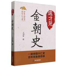 这才是金朝史 中国书籍 9787506896887 王平客|责编:王志刚