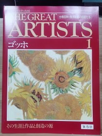 The Great Artists 1 梵高