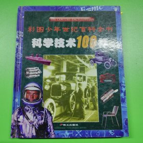 科学技术100年