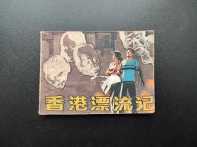 香港漂流记连环画