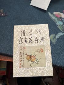 清李鱓写生花卉册