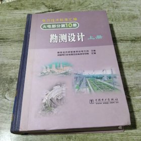 电力技术标准汇编 火电部分 第10册 勘测设计 上