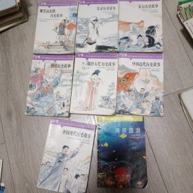 中学生文库精选8本合售:魏晋南北朝历史故事、先秦历史故事、宋元、隋唐五代、中国近代、中国现代历史故事，海底遨游