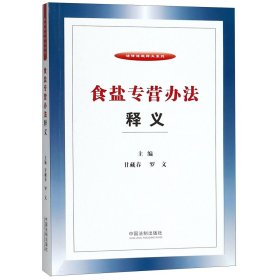 食盐专营办法释义/法律法规释义系列 9787509398241