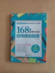 168位高考状元的时间规划指南