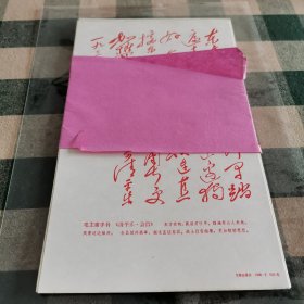 毛主席手书诗词卡片（红字） 文物出版社 共14张