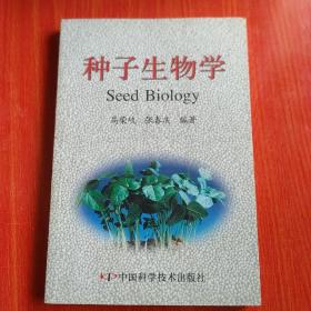 种子生物学   .