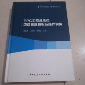 EPC工程总承包项目管理模板及操作实例