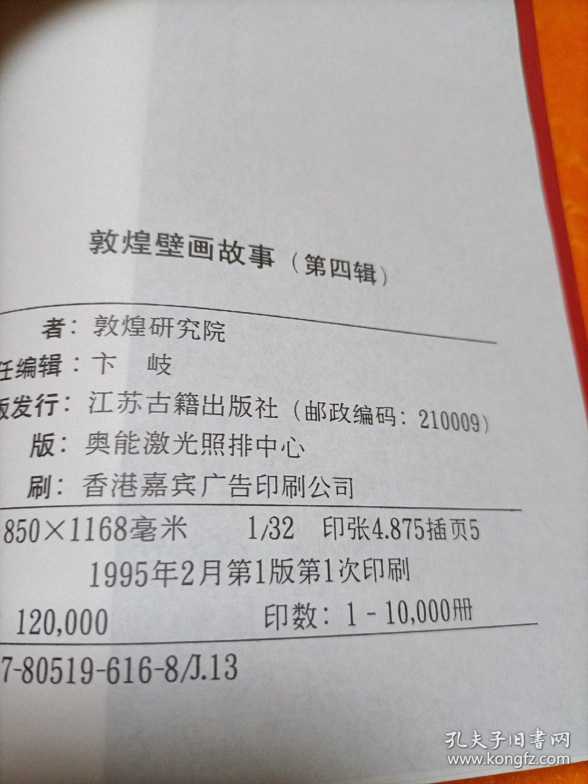 敦煌壁画故事【第四辑】 敦煌研究院