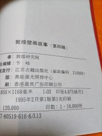 敦煌壁画故事【第四辑】 敦煌研究院