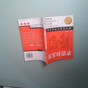 富穷对话录