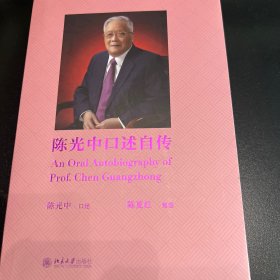 陈光中口述自传 诉讼法学泰斗陈光中先生九十多年波澜壮阔的人生画卷