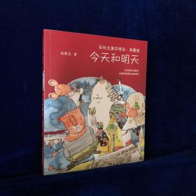 张秋生童话精选、典藏版、《今天和明天 》