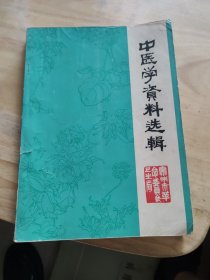 中医学资料选辑