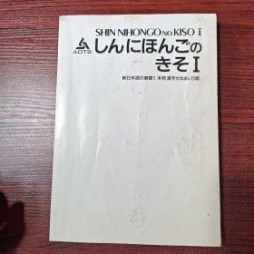 新日本语の基础I