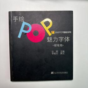 吉郎POP揭秘系列：手绘POP魅力字体（硬笔卷）