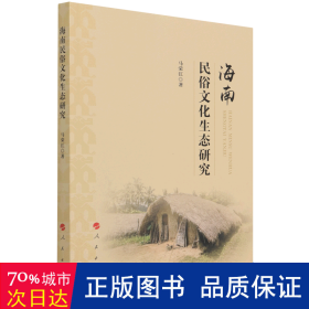 海南民俗文化生态研究