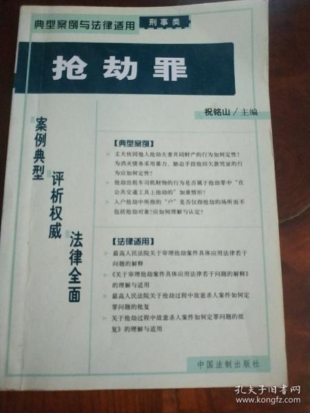 典型案例与法律适用抢劫罪  有字迹划线