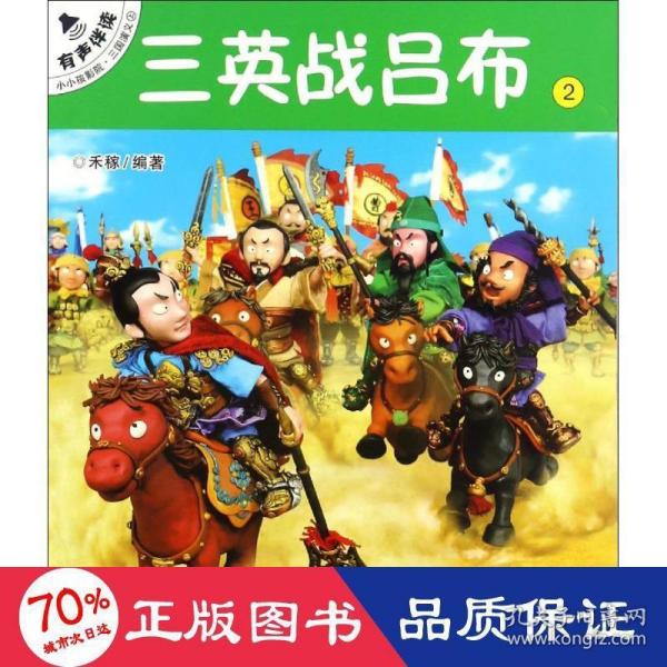 三英战吕布2/小小孩影院