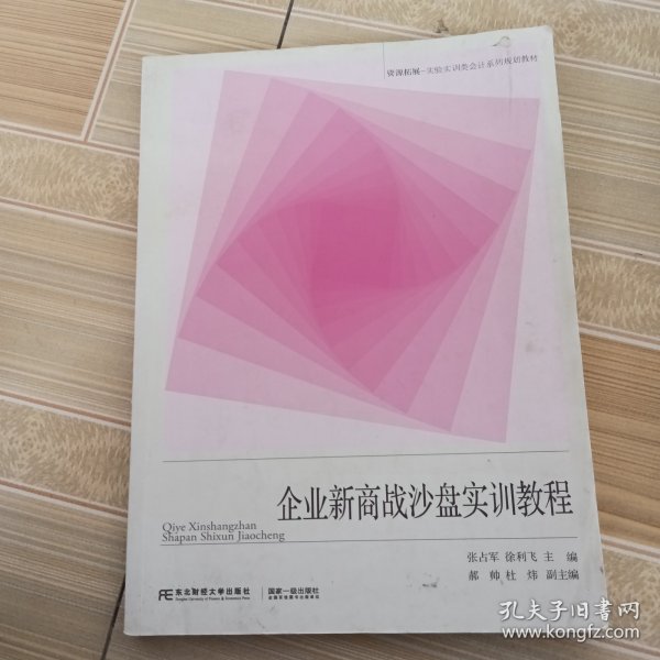 企业新商战沙盘实训教程/资源拓展-实验实训类会计系列规划教材