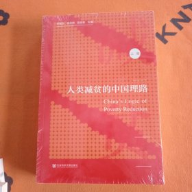 人类减贫的中国理路（套装全2册）【未拆封】