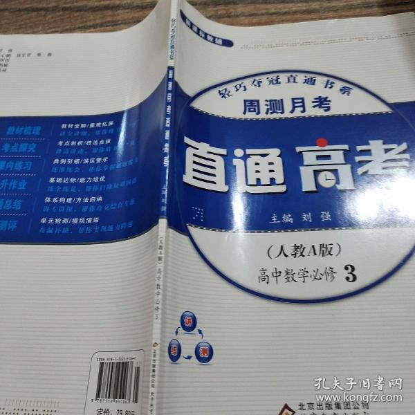 2015年 轻巧夺冠直通书系 周测月考直通高考：高中数学必修3（人教A版）