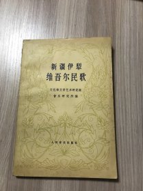 新疆伊犁维吾尔民歌