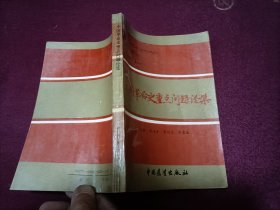 中国革命史重点问题论集（32开）作者签赠本