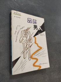 品味男人