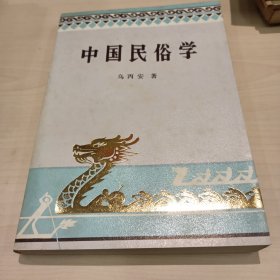 中国民俗学