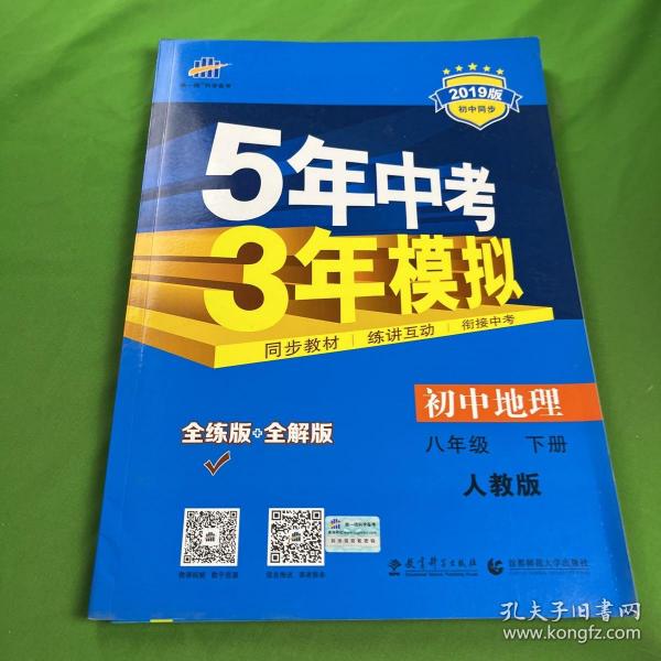 曲一线科学备考·5年中考3年模拟：初中地理（八年级下册 RJ 全练版 初中同步课堂必备）