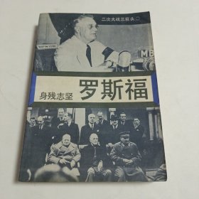 身残志坚一罗斯福