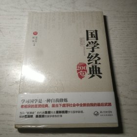 国学经典200句 (塑封未开)