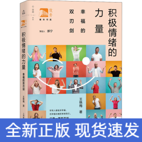 積極情緒的力量 幸福的雙刃劍