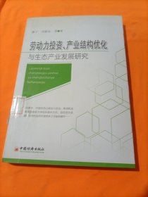 劳动力投资、产业结构优化与生态产业发展研究