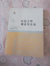 社会工作流派译库：社会工作理论与方法