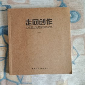 走向创作：从底层出发的建筑师之路