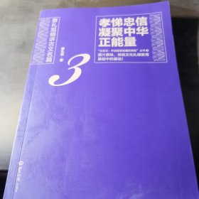 文言文·开启智慧宝藏的钥匙（3）·孝悌忠信：凝聚中华正能量