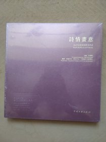 诗情画意/中国文联出版社