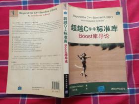 超越C++标准库：BOOST库导论