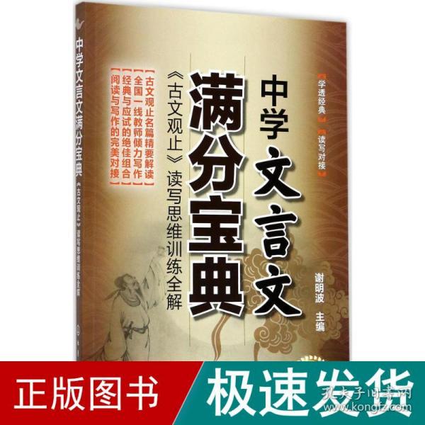 中学文言文满分宝典：《古文观止》读写思维训练全解