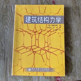 建筑结构力学