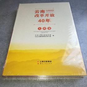 云南改革开放40年 大理卷*未拆封