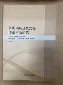 詹姆逊后现代文化理论术语研究