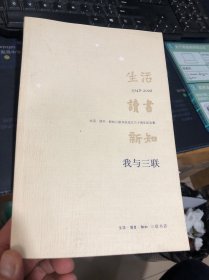 我与三联：生活·读书·新知三联书店成立六十周年纪念集：1948-2008