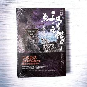 狂骨之梦 京极夏彦 系列作品之一 日本作家 妖怪推理大旗的当代名家