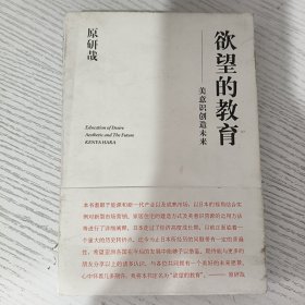 欲望的教育：美意识创造未来