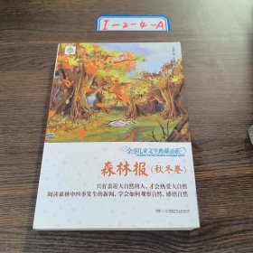 全球儿童文学典藏书系（升级版第二辑）·森林报 秋冬卷[苏联]维·比安基9787556218257湖南少年儿童出版社2016-02