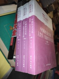 中国社会文化人类学／民族学百年文选（全3册）