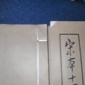 宋本十一家注孙子 附今译 全四册 线装 中华书局1961年一版一印